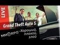 GTA V (Grand Theft Auto 5) - Хороший, плохой, злой. via MMORPG ...