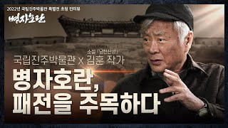 [특별전] 국립진주박물관 X 김훈 작가 -병자호란, 패전을 주목하다 이미지