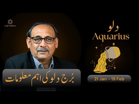 Secrets of Aquarius Zodiac | برج دلو کی اہم معلومات |Mian Naeem | 21 January - 19 February