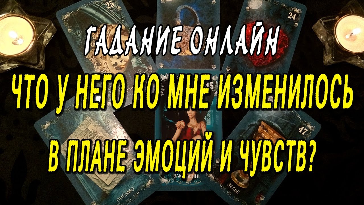 Что у него ко мне изменилось в плане эмоций и чувств? 100% Гадание Онлайн. Таро расклад