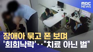 장애아 묶고 폰 보며 '희희낙락'‥치료 아닌 벌 (2026.04.14/뉴스25/MBC)