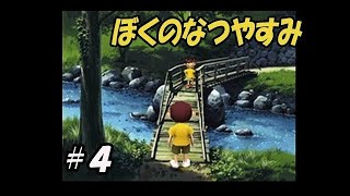 【ぼくなつ】ぼくのなつやすみ　初見実況　4日目