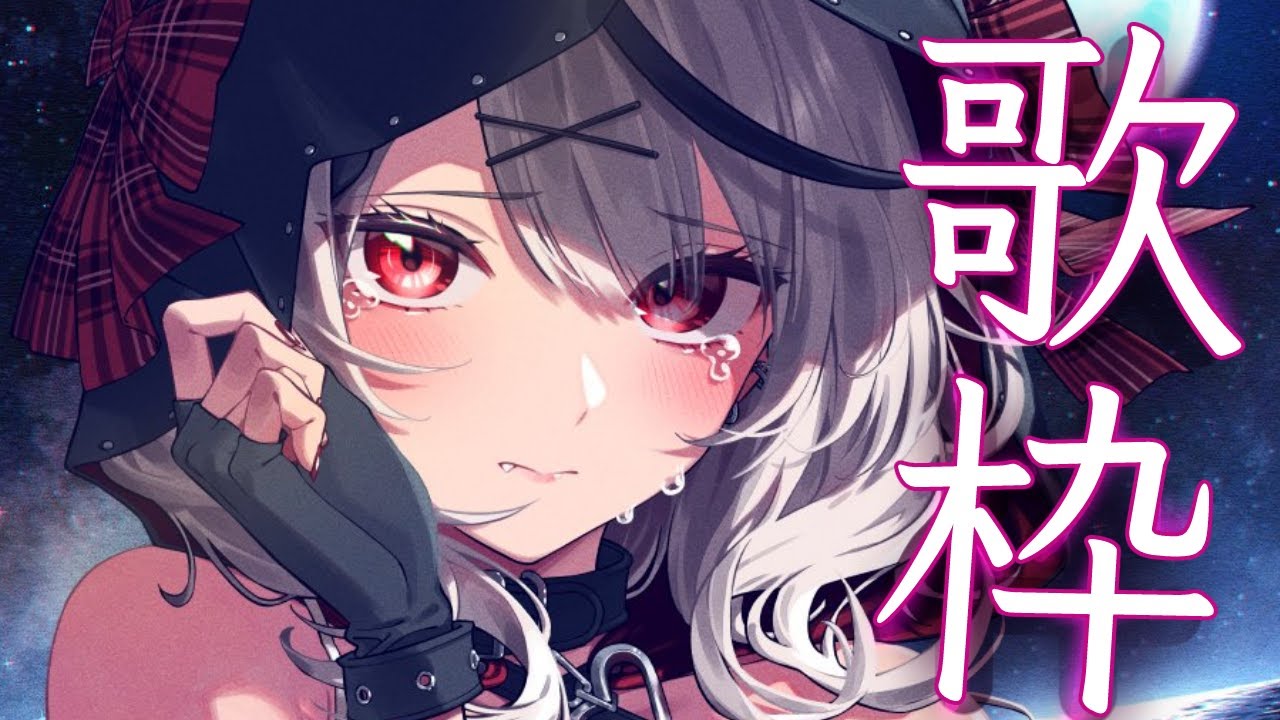 【歌枠】ライブで高まった気持ちを歌に込めます！【沙花叉クロヱ/ホロライブ】