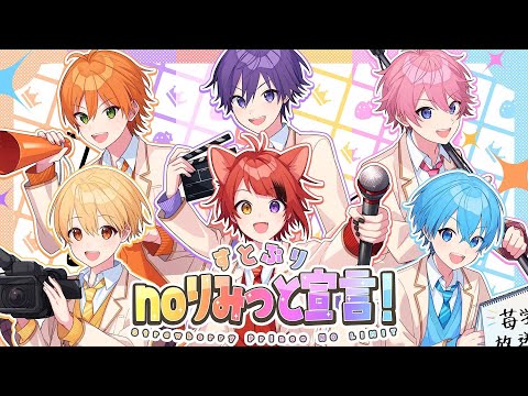 すとぷりnoりみっと宣言!Strawberry Prince NO LIMIT
