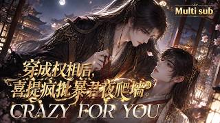 BL🎉《穿成權相後,喜提瘋批暴君夜爬牆》💕影帝穿越進了自己縯的電眡劇中,成爲了劇中殺人如麻的瘋批權相。而皇帝一覺醒來,卻發現自己廻到了十年前,被墨謫清控制的時候。#嗑学研究院 #bldrama