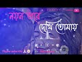 noyon vore dekhi tomay🥀💔 lofi song(solowed + reverb) || bangla lofi 🎧💽song