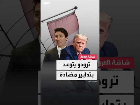 فيديو | رئيس وزراء كندا المستقيل جاستن ترودو: سنفرض تدابير مضادة إذا نفذ ترمب تهديده بشأن الرسوم الجمركية