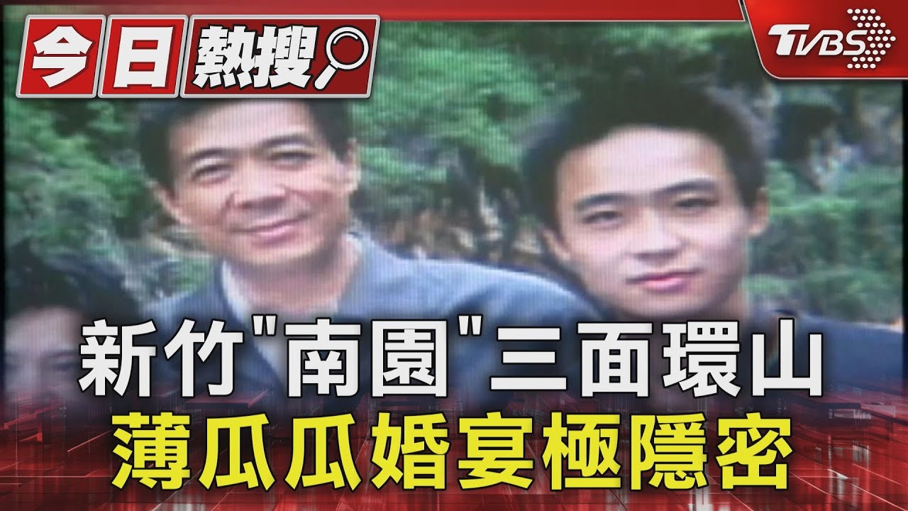 新竹「南園」三面環山！薄瓜瓜婚宴極隱密