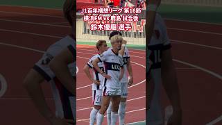 2026 J1 百年構想リーグ 第16節 横浜FM vs 鹿島 試合後 鈴木優磨 選手