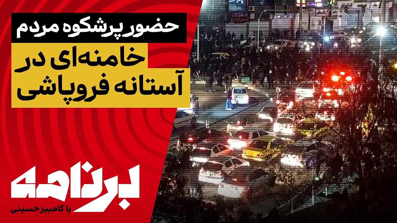 برنامه با کامبیز حسینی؛ آخرین اخبار از فراخوان شاهزاده رضا پهلوی؛ مردم خیابا