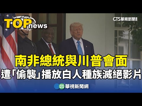 南非總統與川普會面　遭「偷襲」播放白人種族滅絕影片