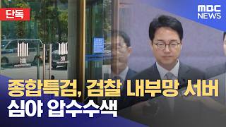 [단독] 종합특검, 검찰 내부망 서버 심야 압수수색 (2026.04.25/뉴스투데이/MBC)