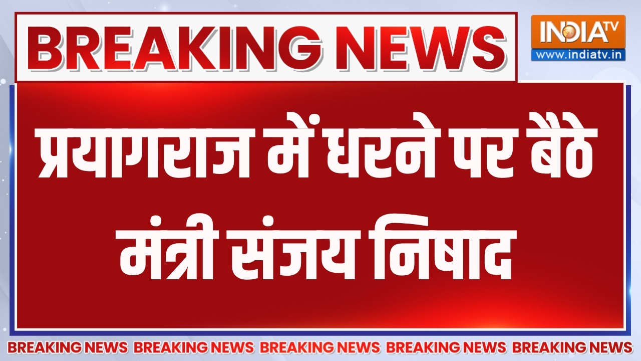 Breaking News: प्रयागराज में धरने पर बैठे मंत्री संजय निषाद, क?
