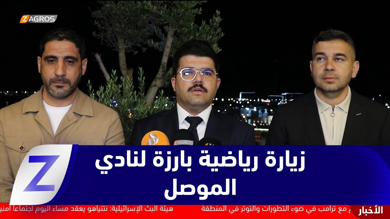 فيديو | #نينوى.. رئيس كتلة الديمقراطي الكوردستاني ورئيس نادي دهوك يزوران نادي الموصل