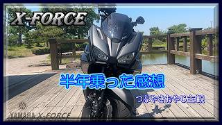 【YAMAHA XFORCE】半年乗って良い点、悪い点を雑談