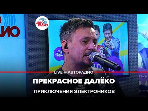 Приключения Электроников - Прекрасное Далёко (LIVE @ Авторадио)