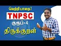 வெற்றி பாதை TNPSC Group IV TAMIL திருக்குறள் PART 1 Thiruk