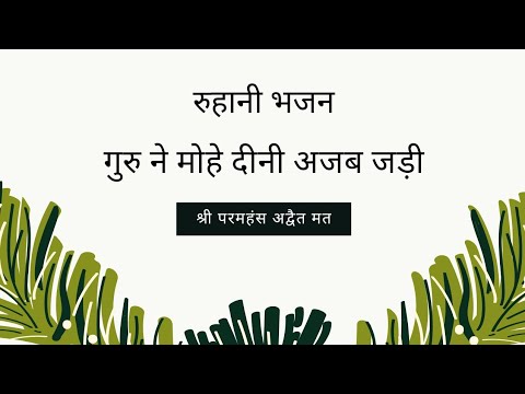 भजन (गुरु ने मोहे दीनी अजब जड़ी)  6नवंबर 2022 लुधियाना पंजाब