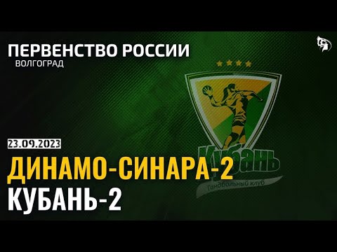 Dinamo-Sinara-2 - Kuban-2  / U-21-League / 23.09.2023