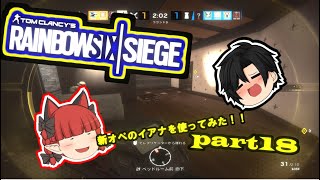 【ゆっくり実況】ケモノ達によるレインボーシックスシージpart18