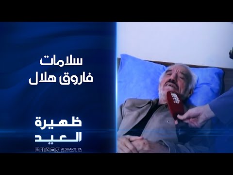 شاهد بالفيديو.. الشرقية تطمئن على صحة حامل قلادة الإبداع فاروق هلال | ظهيرة العيد