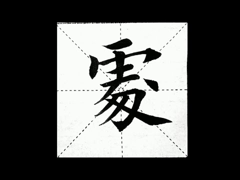 chinesisches Schriftzeichen：242.䖏