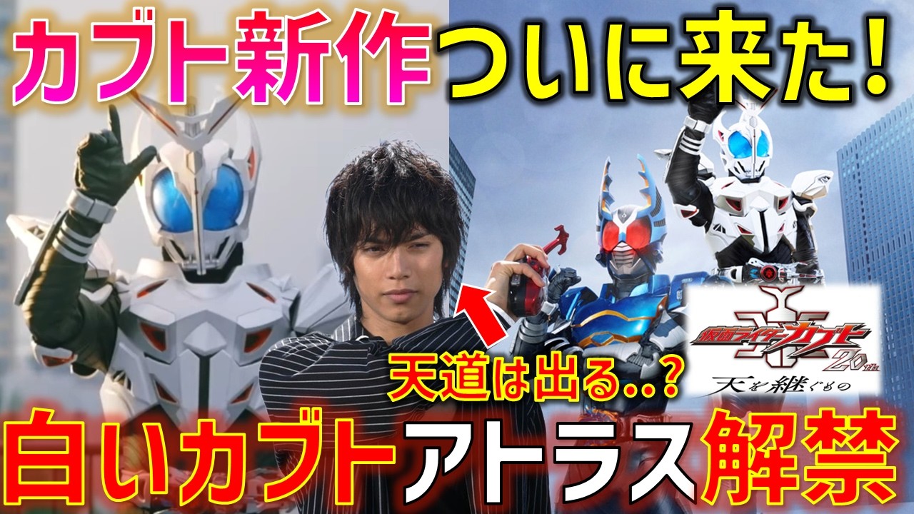 【天を継ぐもの】カブト20周年新作がついに解禁!! 白いカブト「仮面ライダーアトラス」も解禁!!「仮面ライダーカブト20th 天を継ぐもの」感想 考察 反応集【仮面ライダーカブト】
