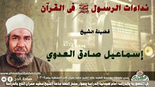 الشيخ- إسماعيل صادق العدوي (نداءات الرسول -عليه الصلاة والسلام- فى القرآن )