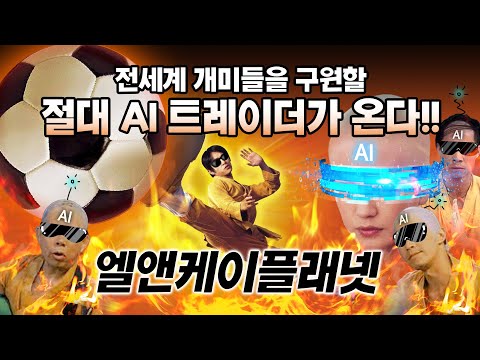 『전세계 개미들은 내가 구한다!』 | [No.1 AI 오토트레이더 '엘앤케이플래넷']