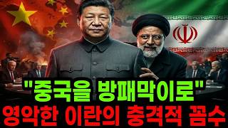 Download lagu 'Iran is Using China as a Shield': The Shocking Way Cunning Iran is Exploiting China mp3