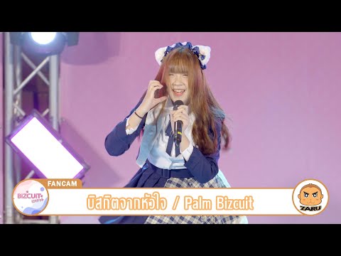 Palm Bizcuit [Fancam] บิสกิตจากหัวใจ / Bizcuit | Sakura Matsuri :: 18 Mar 2023