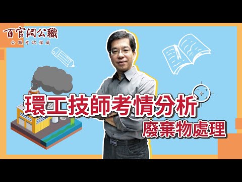 【技師考試】環工技師-廢棄物處理考題分析，何明老師10分鐘教你解題！