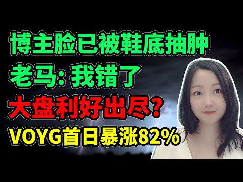Video thumbnail for 中美都谈成了些啥？NaNa说美股(2025.06.11)