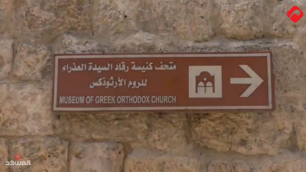 افتتاح كنيسة رقاد السيدة العذراء ومطرانية الروم الأرثوذكس بعد إعادة ترميمهما