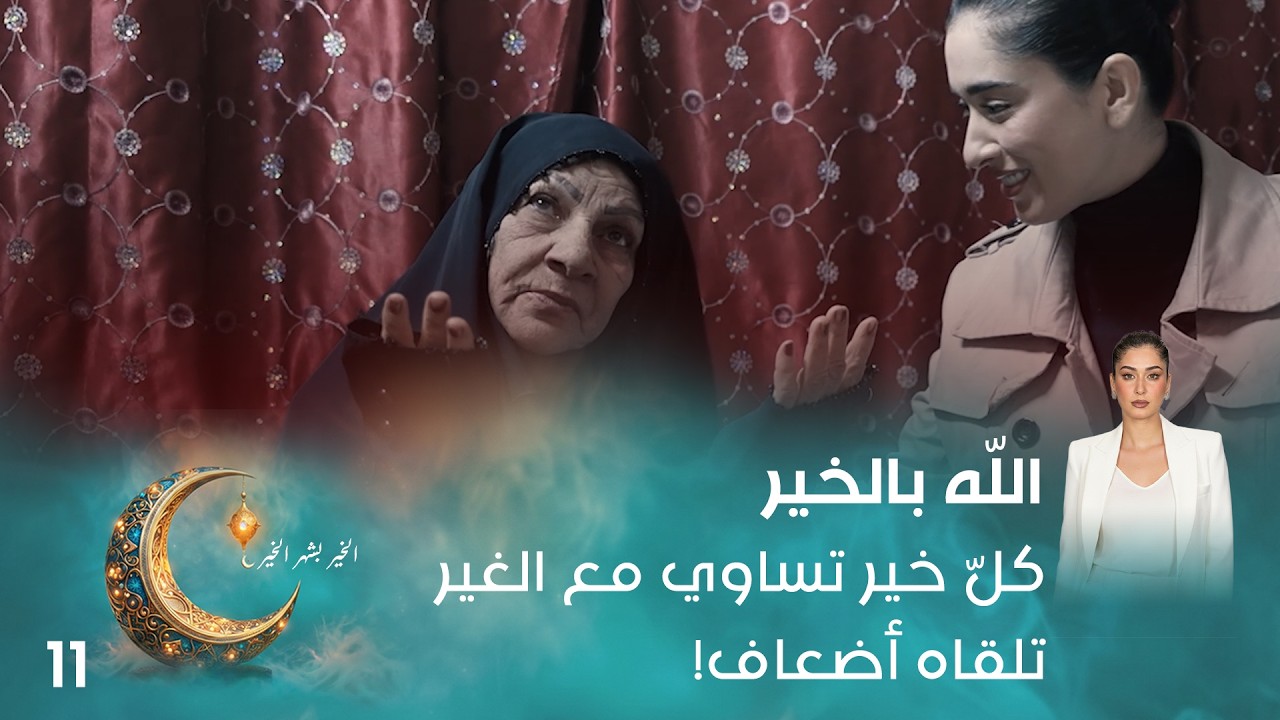 فيديو | كلّ خير تساوي مع الغير تلقاه أضعاف! - اللّه بالخير - الحلقة ١١