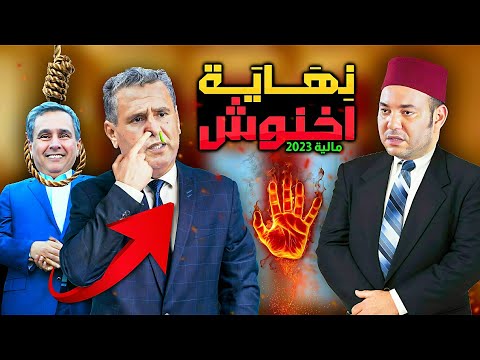أخنوش رئيس حكومة ورجل اعمال جاء ليحمي شركاته