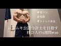 公認会計士を目指す社会人の１週間＃10