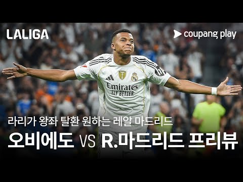 라리가 왕좌 탈환 원하는 알론소와 음바페 l 오비에도 vs 레알 마드리드