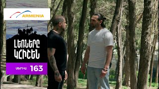 Լեռները Կհիշեն, Սերիա 163 / Lernery Khishen