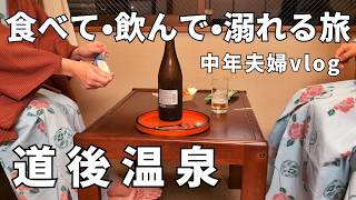 【道後温泉】最高ランク特別室で深夜の晩酌│朝夕と食べ放題で「美食の沼」に溺れる│入手困難！幻のスイーツ│砥部焼窯元を訪れる│中年夫婦│家族旅行│40代子育て主婦