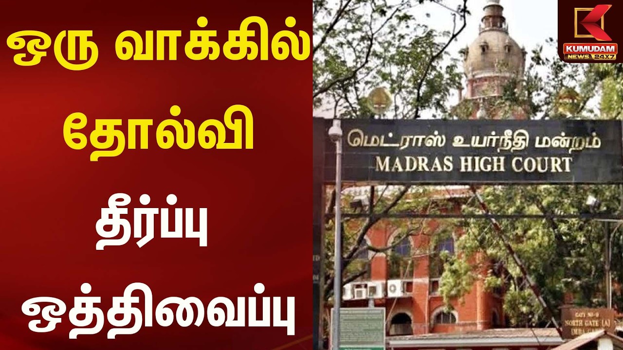 ஒரு வாக்கில் தோல்வி - தீர்ப்பு ஒத்திவைப்பு | Electio2026 | Kumudam News
