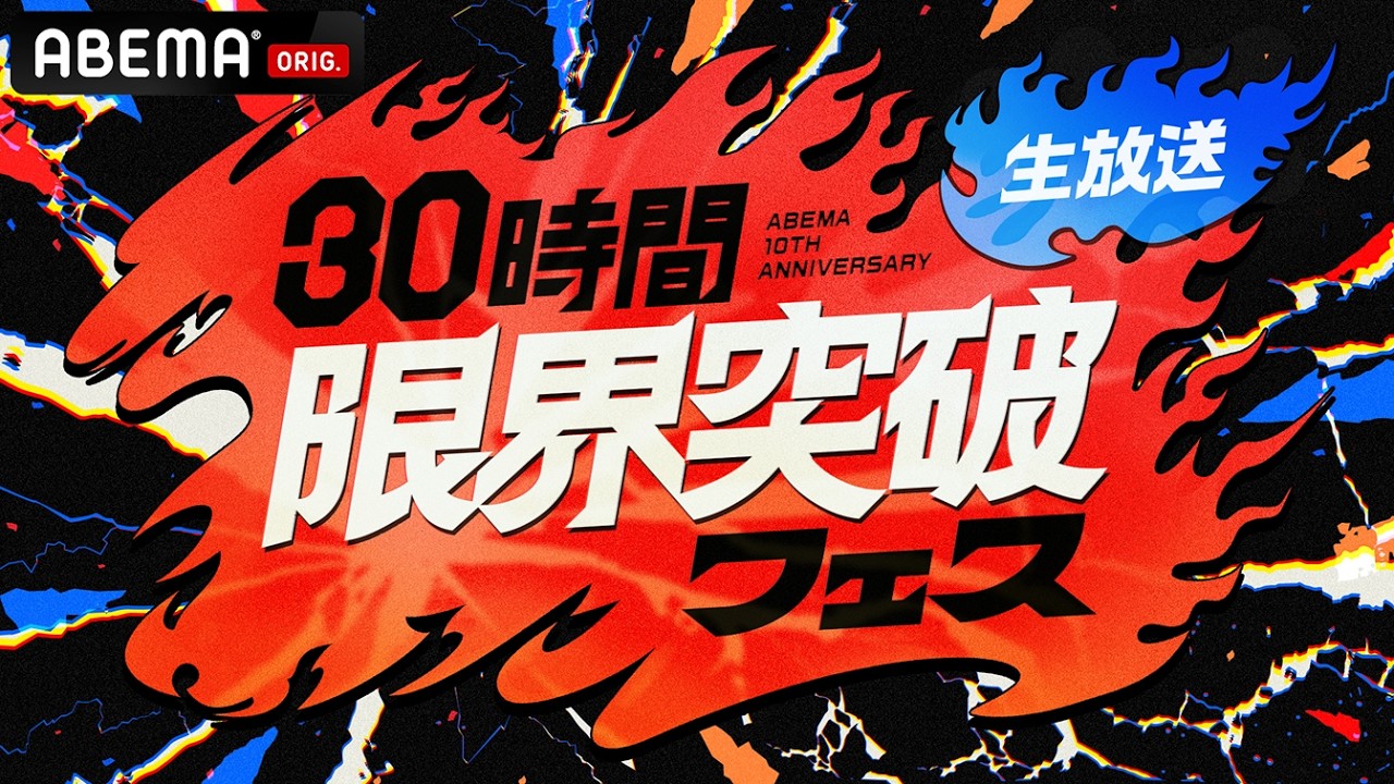 【同時配信中】「30時間限界突破フェス」生放送スタート！人気番組や特別企画など"限界突破"をテーマに駆け抜ける30時間| ABEMA 30時間限界突破フェス