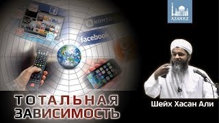Тотальная зависимость ᴴᴰ - Шейх Хасан Али | www.azan.kz