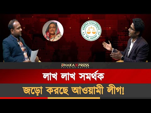 ১৩ নভেম্বর আওয়ামী লীগ কী করতে যাচ্ছে?