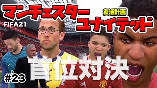 【FIFA21】キャリアモード マンチェスターユナイテッド 首位奪還へ#23