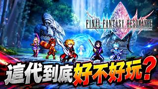 【太空戰士：共鳴】新作開玩！第一次玩就來看看有多好玩！#01【FINAL FANTASY RESONANCE】【熊貓實況】