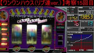 【ワンワンハウス（リプ連ver.）】考察15回目実機配信