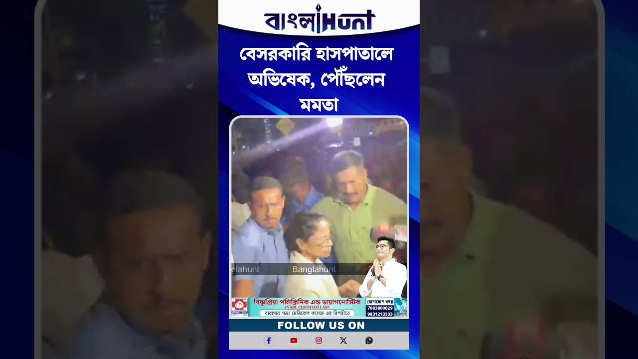 বেসরকারি হাসপাতালে অভিষেক, পৌঁছলেন মমতা
