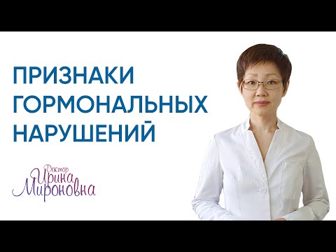 Признаки гормональных нарушений | Доктор Ирина Мироновна