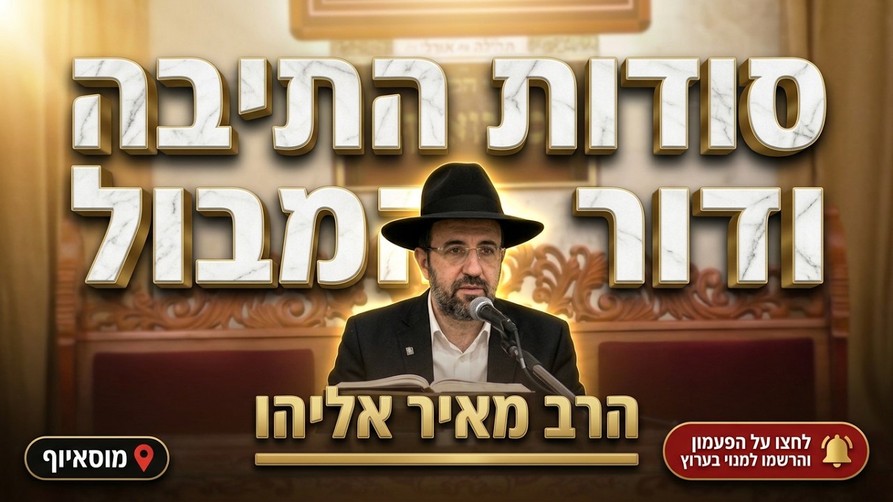 הרב מאיר אליהו • פרשת נח • סודות התיבה ודור המבול